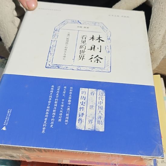 林则徐看见的世界精装库存书