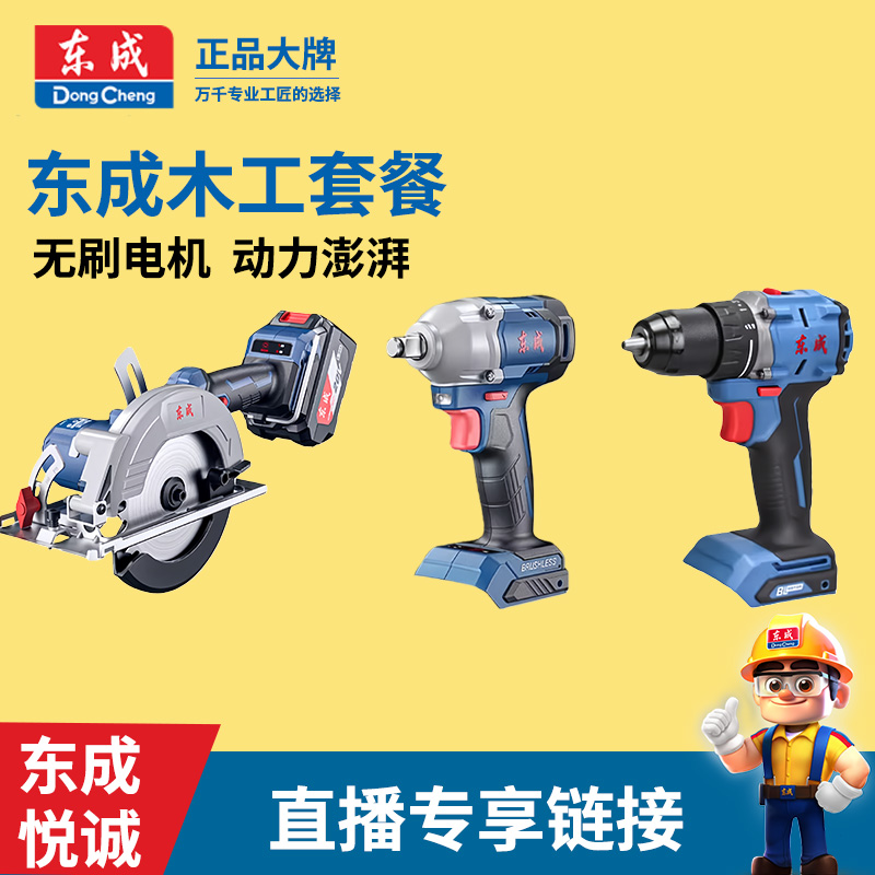 【直播专享】东成木工套餐无刷电扳手电圆锯手电钻木工专用组合套餐