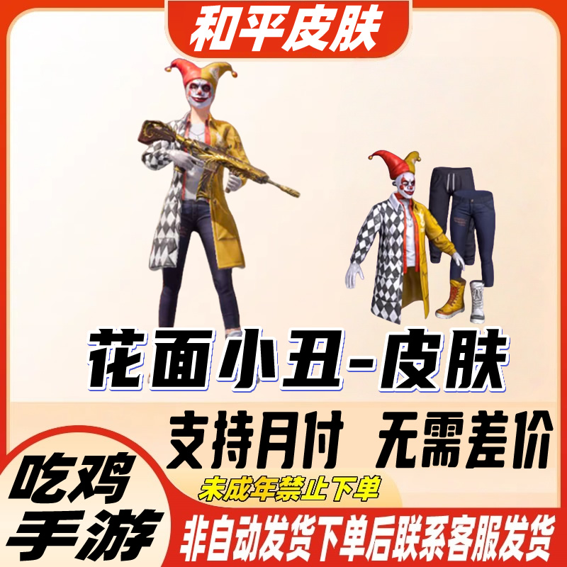 和平精英皮肤小店入口吃鸡衣服直出售花面小丑百禁止未成年下单