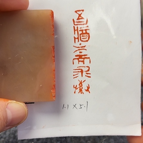 青田石印石篆刻作品