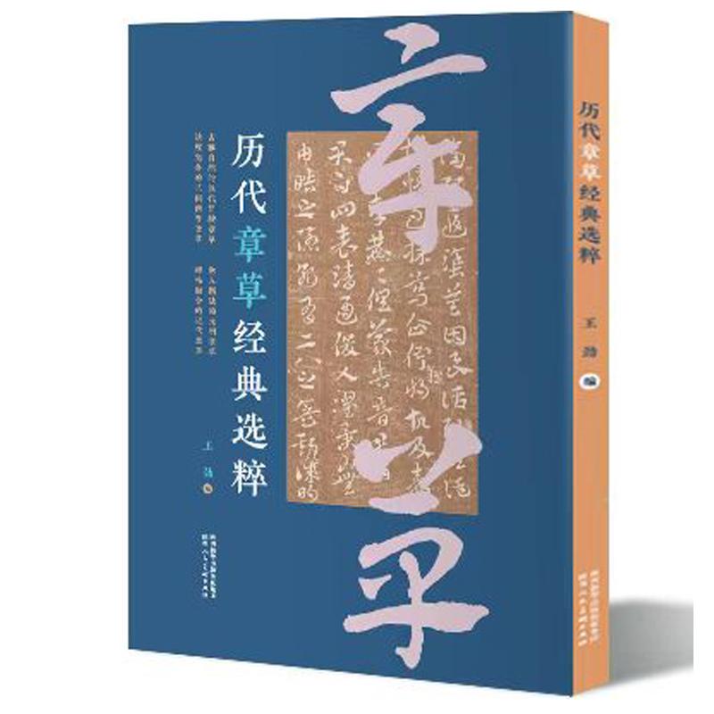 【正版】 历代章草经典选粹 陕西人美