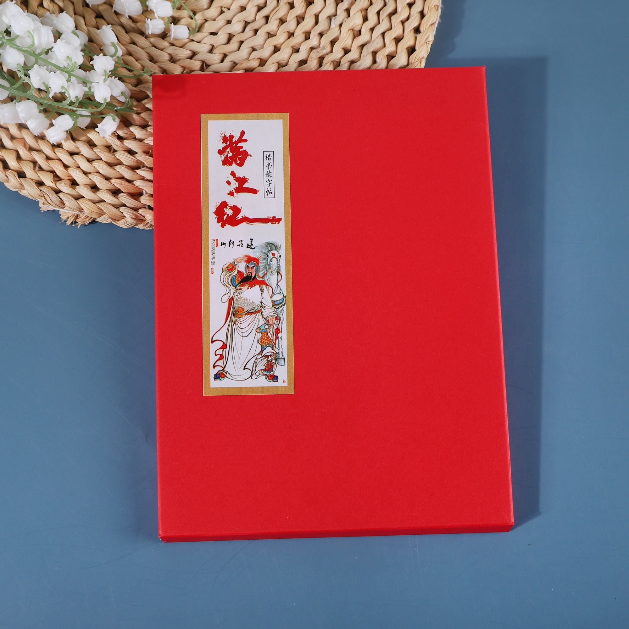 成人练习册（满江红）字帖