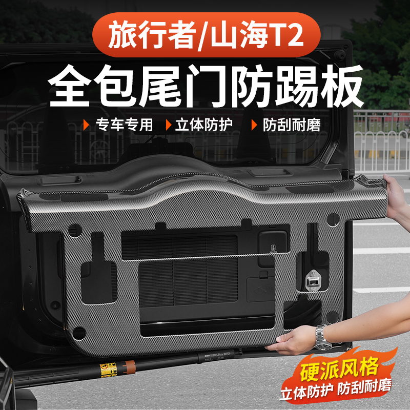 26款捷途旅行者C-DM尾门防护板车门防踢保护垫专用后备箱防刮改装