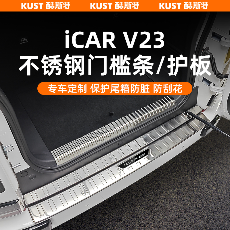 奇瑞iCAR V23不锈钢后护板专用门槛条迎宾踏板脚踏板套件改装升级