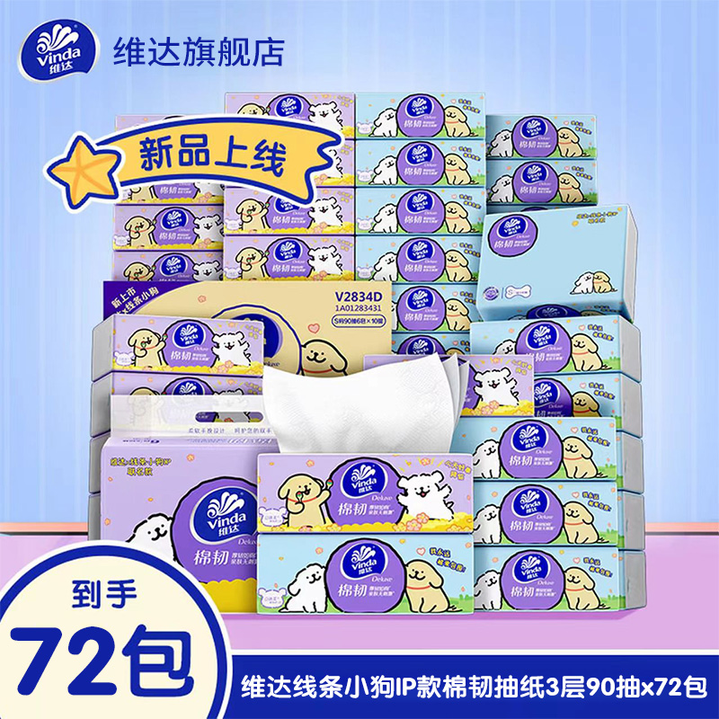 维达x线条小狗棉韧S码纸巾家用装3层90抽72大包家用实惠囤货装