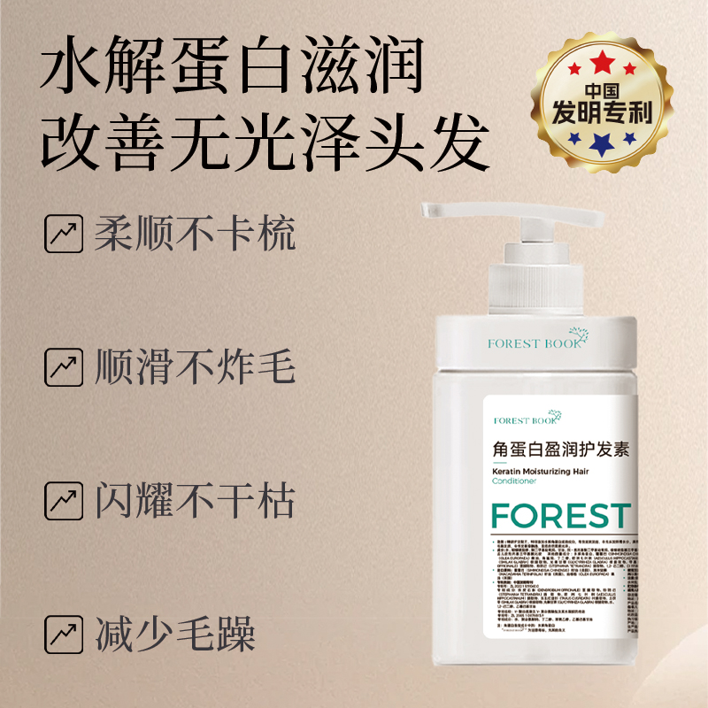 FOREST BOOK角蛋白盈润护发素柔顺干枯顺滑