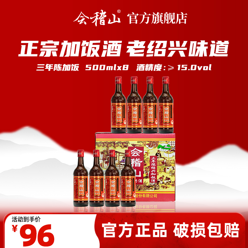 会稽山-500ml*8花雕三年陈酿加饭绍兴正宗地道经典传统纯粮酿酒