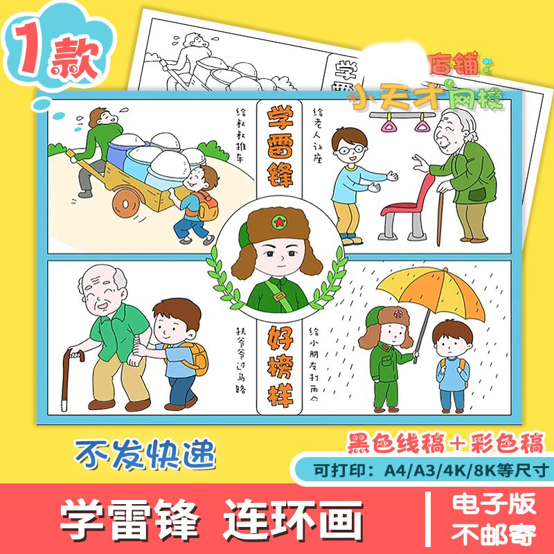 学雷锋雷锋的故事手抄报好榜样四宫格漫画连环画绘画模板报线稿