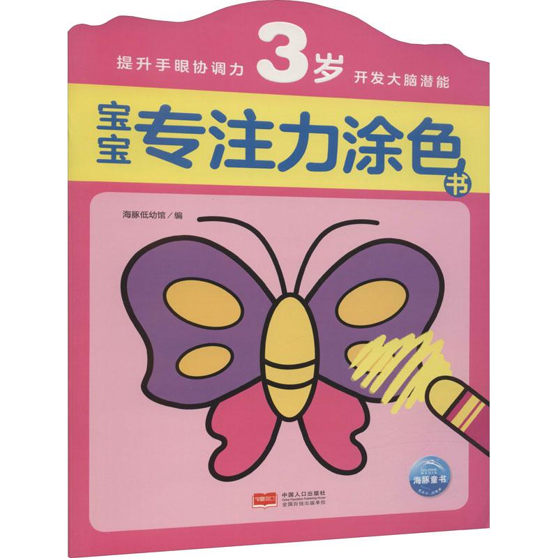 【新华书店旗舰店】宝宝专注力涂色书 3岁 中国人口出版社