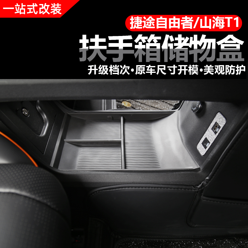 捷途自由者/山海T1扶手箱储物盒中控屏幕后置物收纳盒内饰改装
