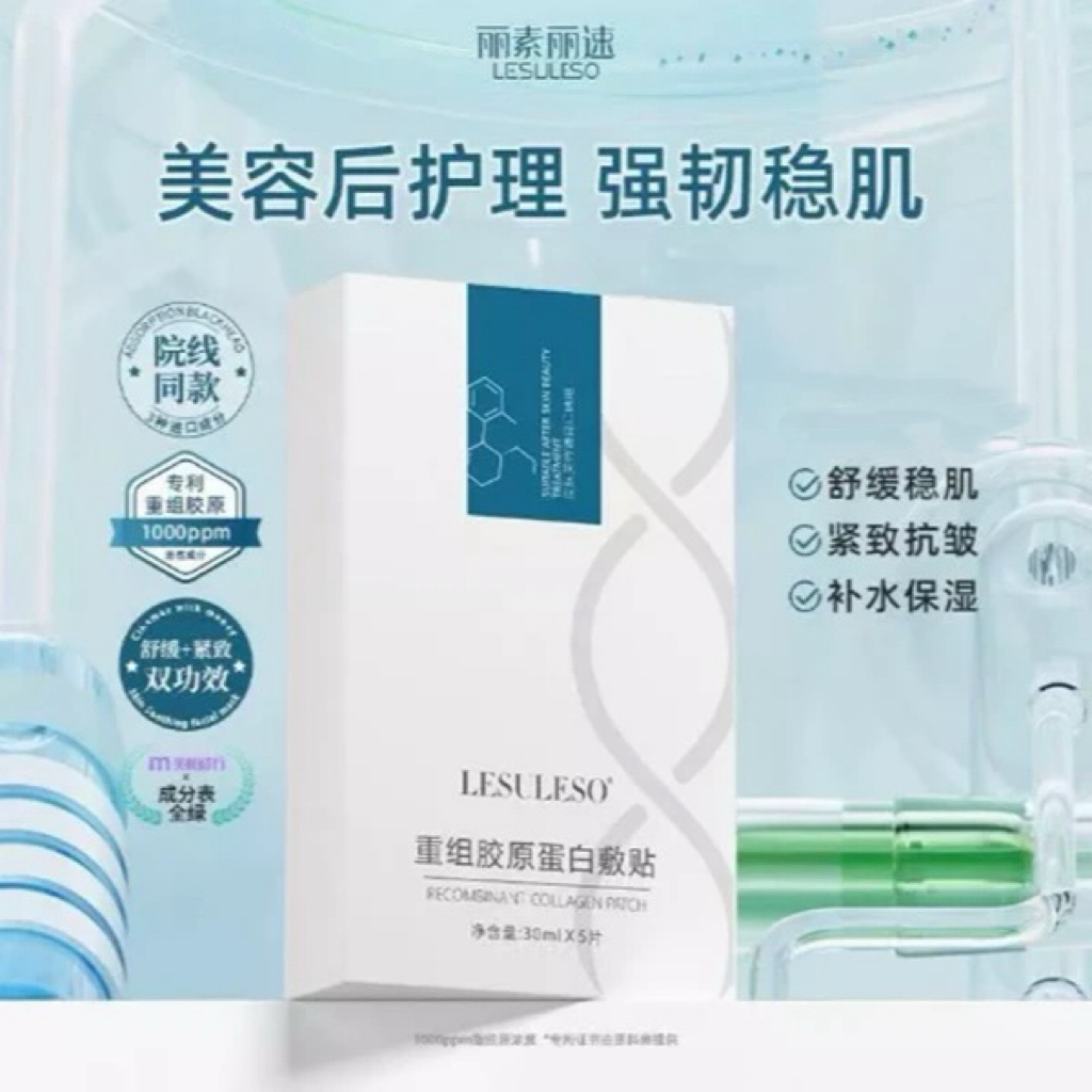 丽素丽速重组胶原蛋白敷贴