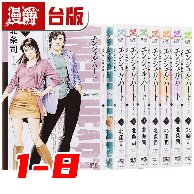 #漫爵 天使心 2ND SEASON 典藏版1-8 台版漫画书 尖端 北条司