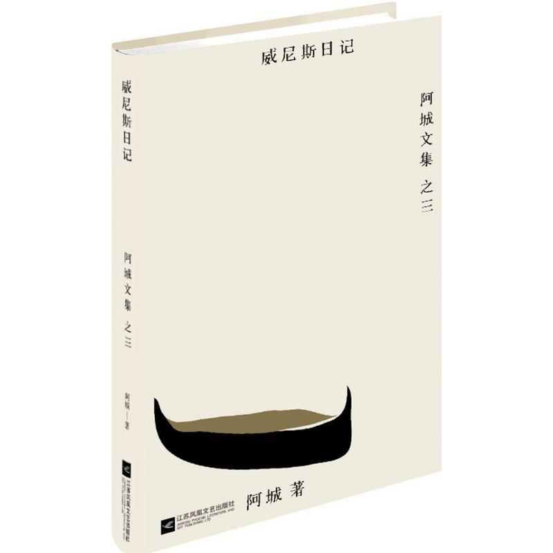 正版 威尼斯日记 阿城,汉唐阳光 出品 9787539990569 