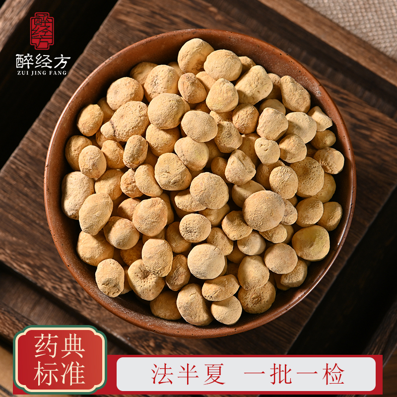 醉经方法半夏饮片 正品法半夏 一批一检