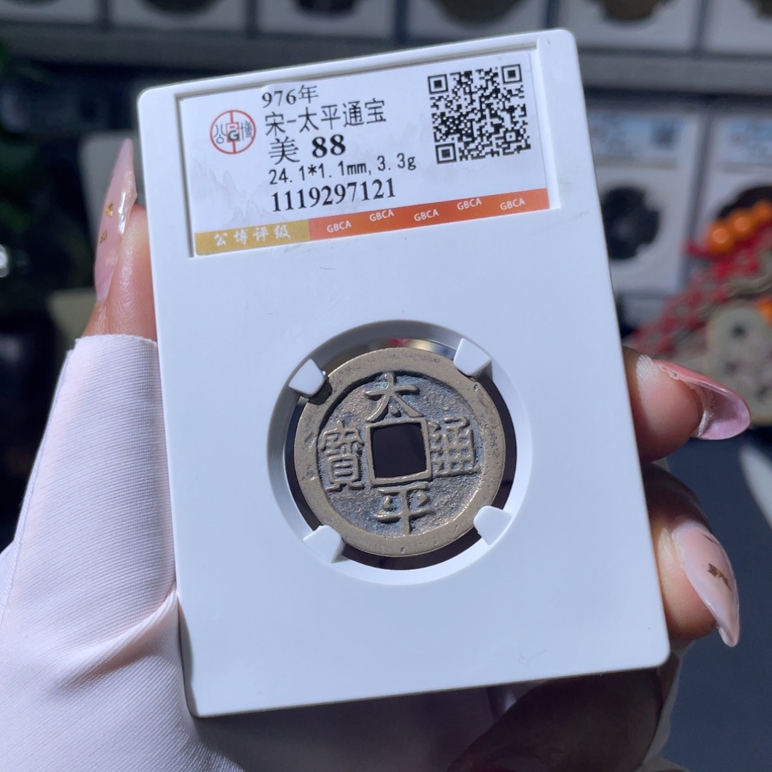 铜小瑶，传世太平，评级码7121