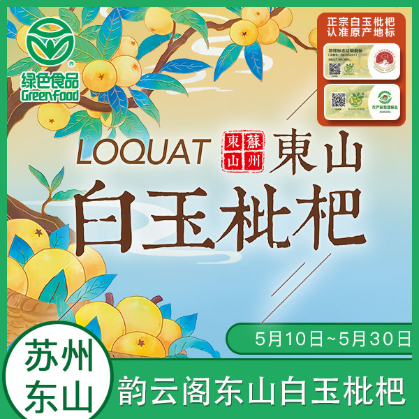 韵云阁【精品冠玉】东山新鲜白玉枇杷礼盒装顺丰江浙沪包邮