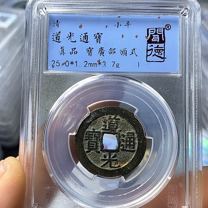 铜闻博文化道光通宝