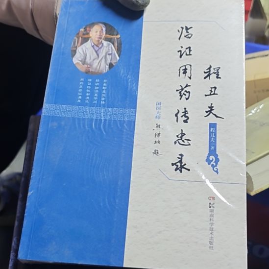 程丑夫临证用药传忠录