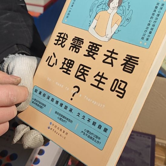 我需要去看心理医生吗（务必塑封）