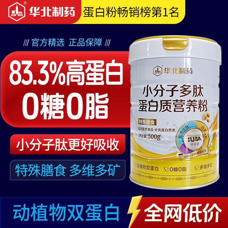 华北制药小分子多肽蛋白质营养粉动植物双蛋白粉中老年营养保健品