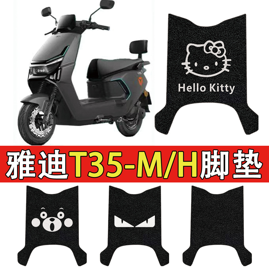 适用雅迪T35-H脚垫电瓶车T35-M脚踏防水防滑耐磨丝圈脚垫