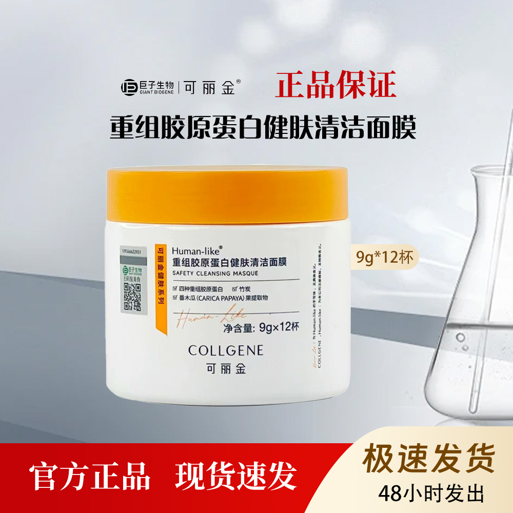 可丽金重组胶原蛋白健肤焕洁涂抹式清洁泥膜竹炭温和控油保湿12杯