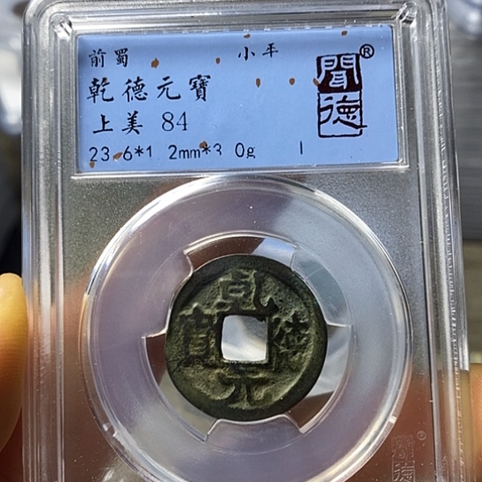 铜闻博文化乾德元宝