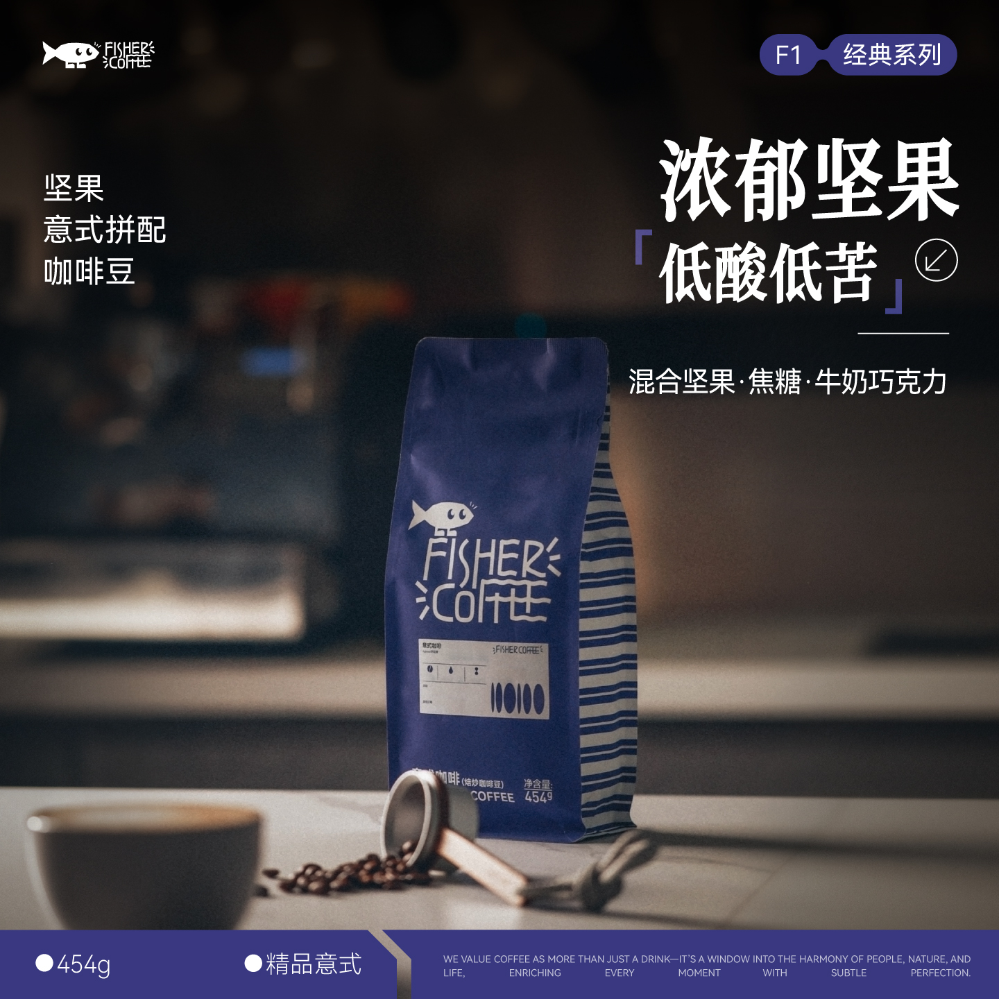 Fisher啡舍 坚果意式拼配浓缩咖啡豆意大利特浓 深烘培 454g/1kg