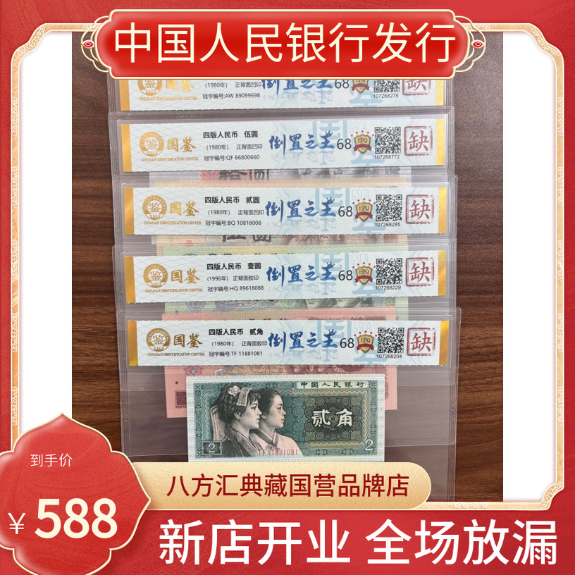 【倒置之王】第四套人民币倒置号五张