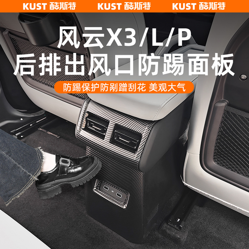 奇瑞风云X3/L/PLUS后排出风口防踢面板中控后防护盖专用改装升级