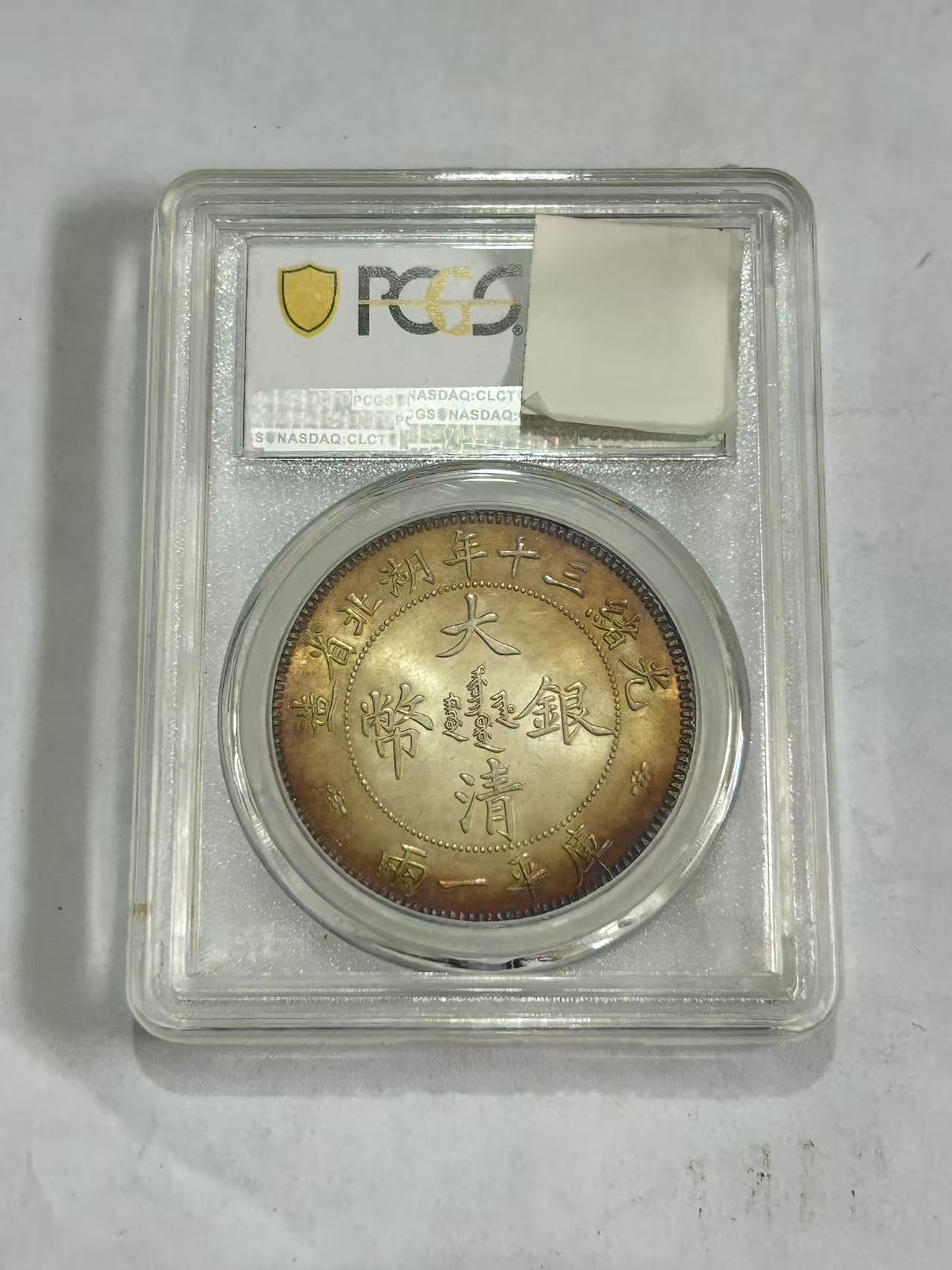 【闪购链接】TM00326复古光绪三十年湖北造币