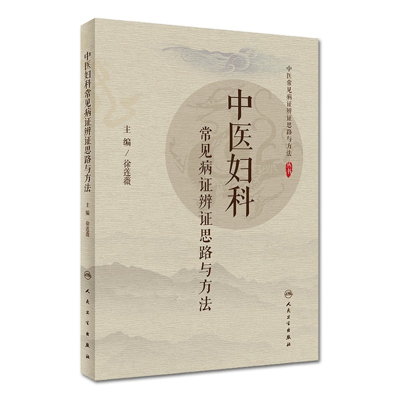 【人卫】正版中医妇科常见病证辨证思路与方法/徐莲薇书籍中医书