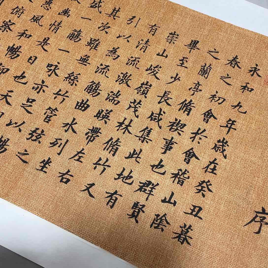 书法兰亭序李淦绢文……