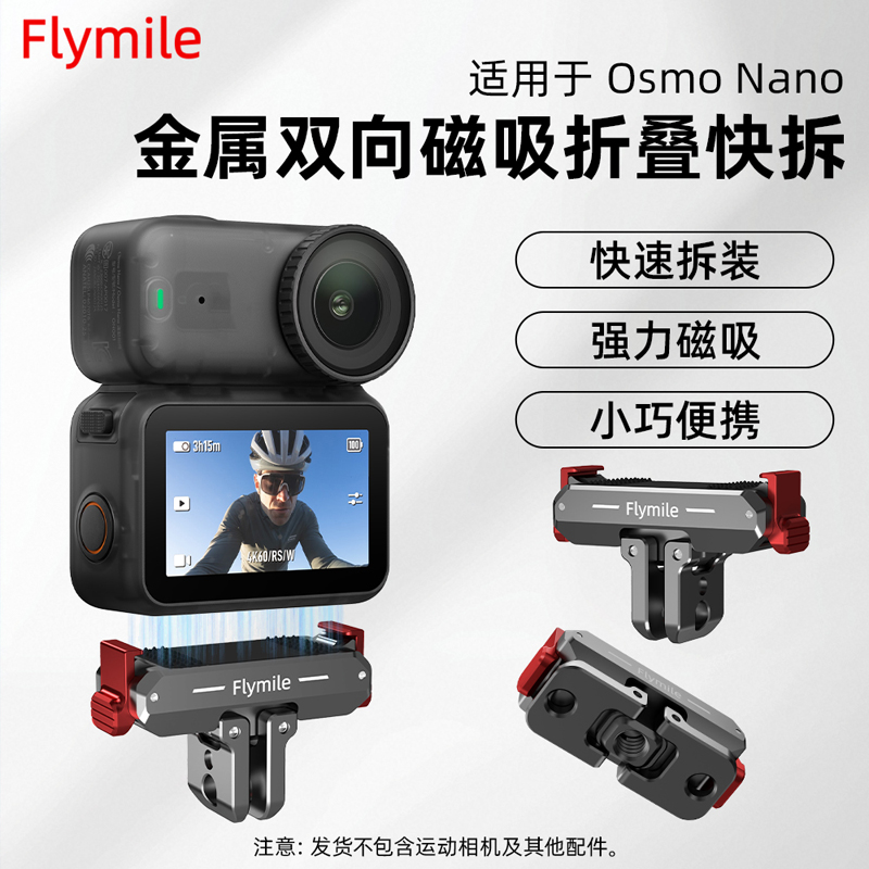 Flymile适配大疆Osmo Nano磁吸快拆底座口袋相机双向折叠转接配件