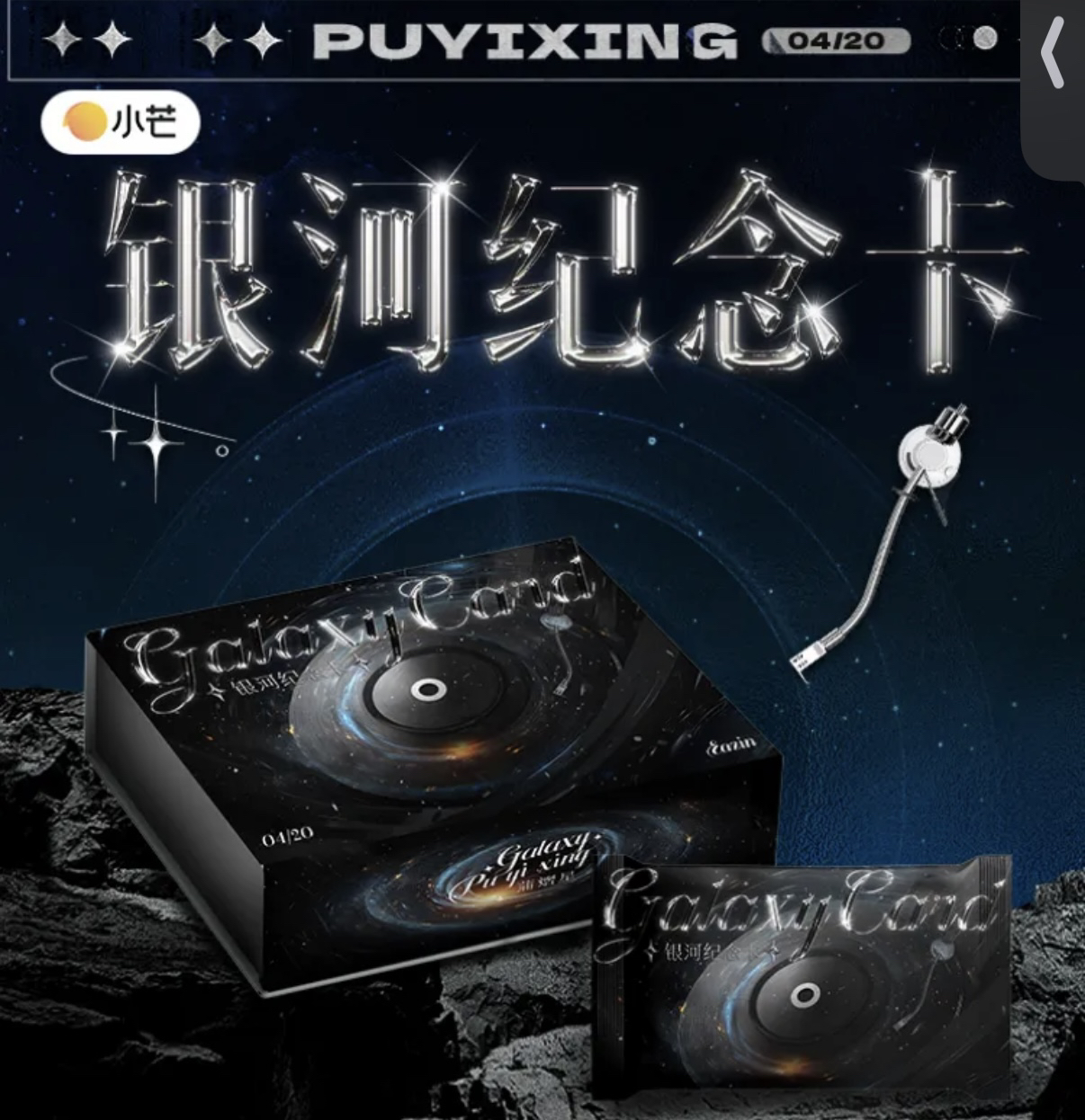 蒲熠星 《银河纪念卡》