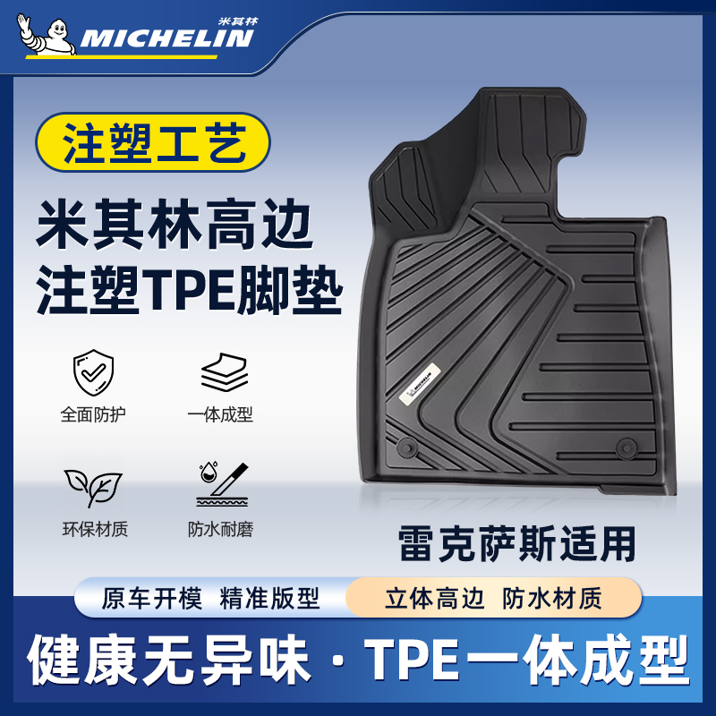 Michelin/米其林【雷克萨斯】ES2300hR260/450h/NX2300h注塑脚垫S.