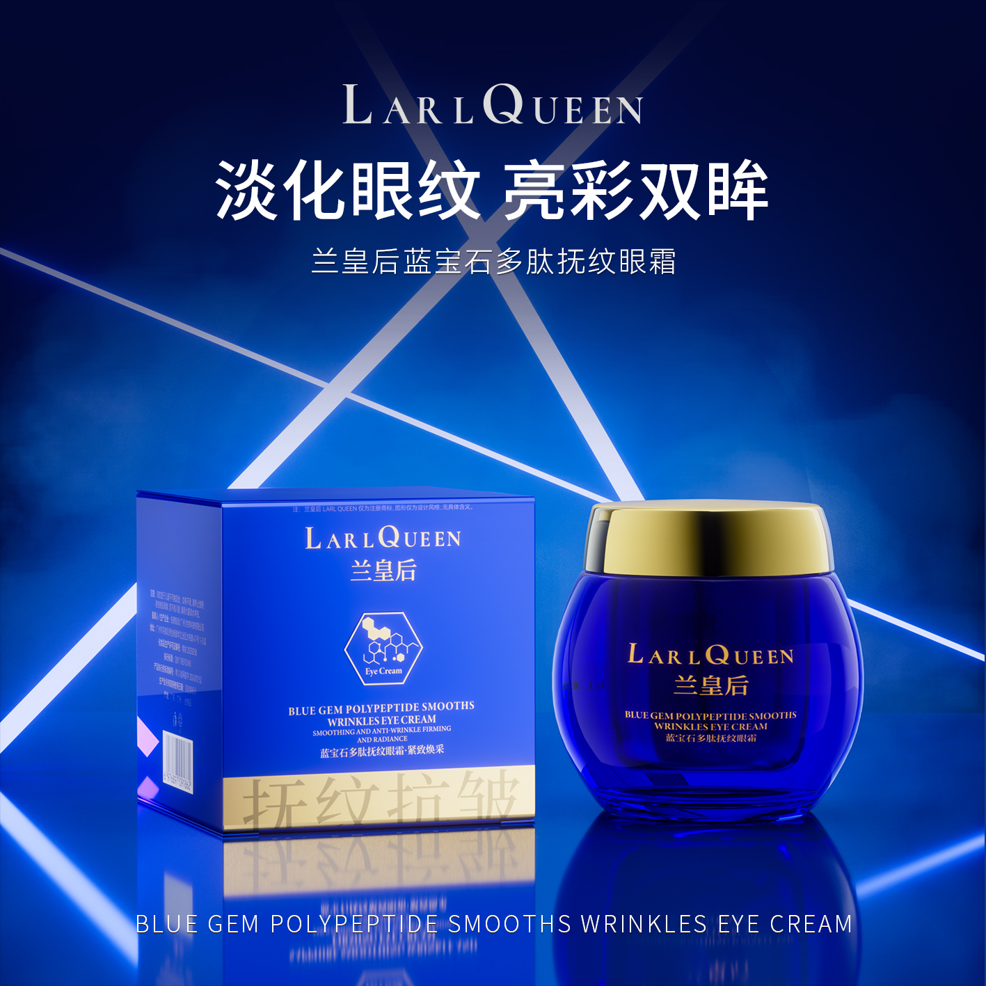 MZ兰皇后 蓝宝石多肽抚纹眼霜新