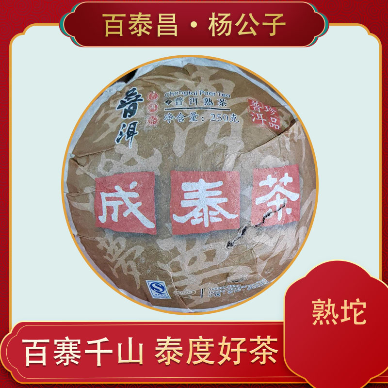 【杨公子】百泰昌·云南普洱茶  茶沱熟茶沱 250克