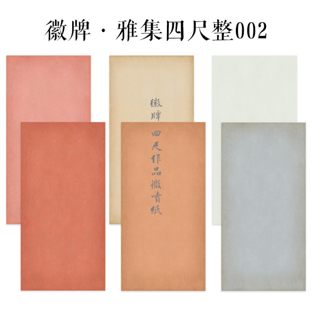 四尺整张微喷作品纸徽牌雅集002楷书行书隶书篆书行书投展空白纸