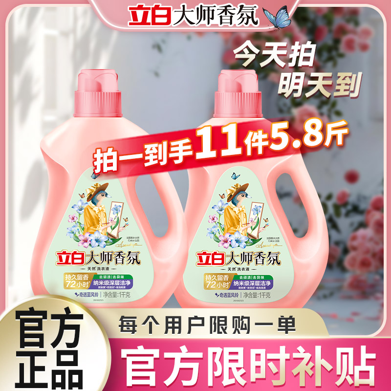 【店铺爆款销量百万】拍一发十一立白大师香氛洗衣液持久留香柔顺护色深层洁净洗衣液家庭装hd0731