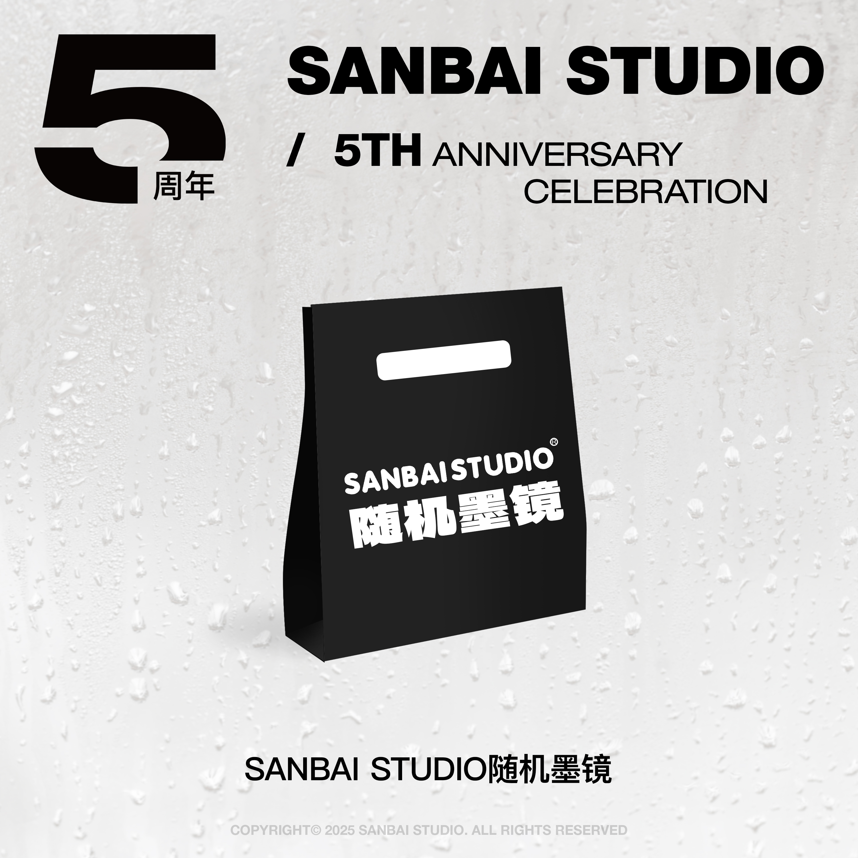 sanbai studio五周年 叁佰随机墨镜一个 款式随机