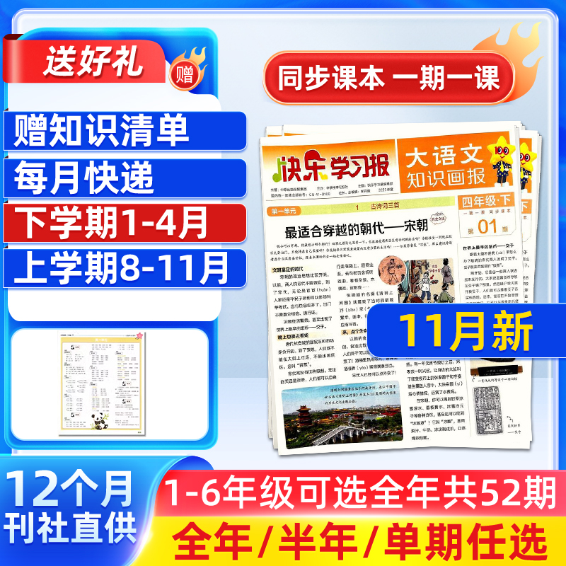 【1-6年级】大语文知识画报快乐学习报2025半年/全年订阅 1年共52期