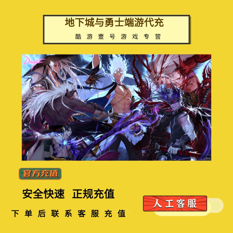 （支持月付）地下城与勇士端游DNF点券充值