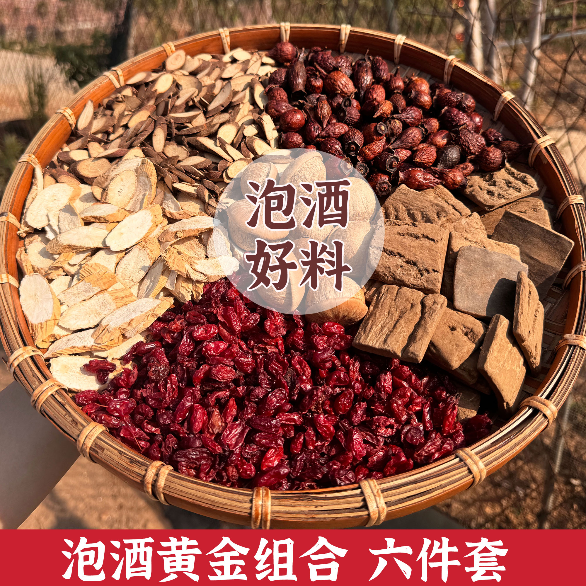 山茱萸+杜仲+牛大力+千斤拨+金樱子农家山货煮水泡酒材料