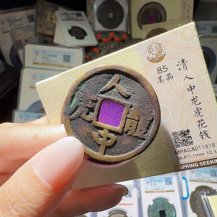 铜As评级币一个……1818