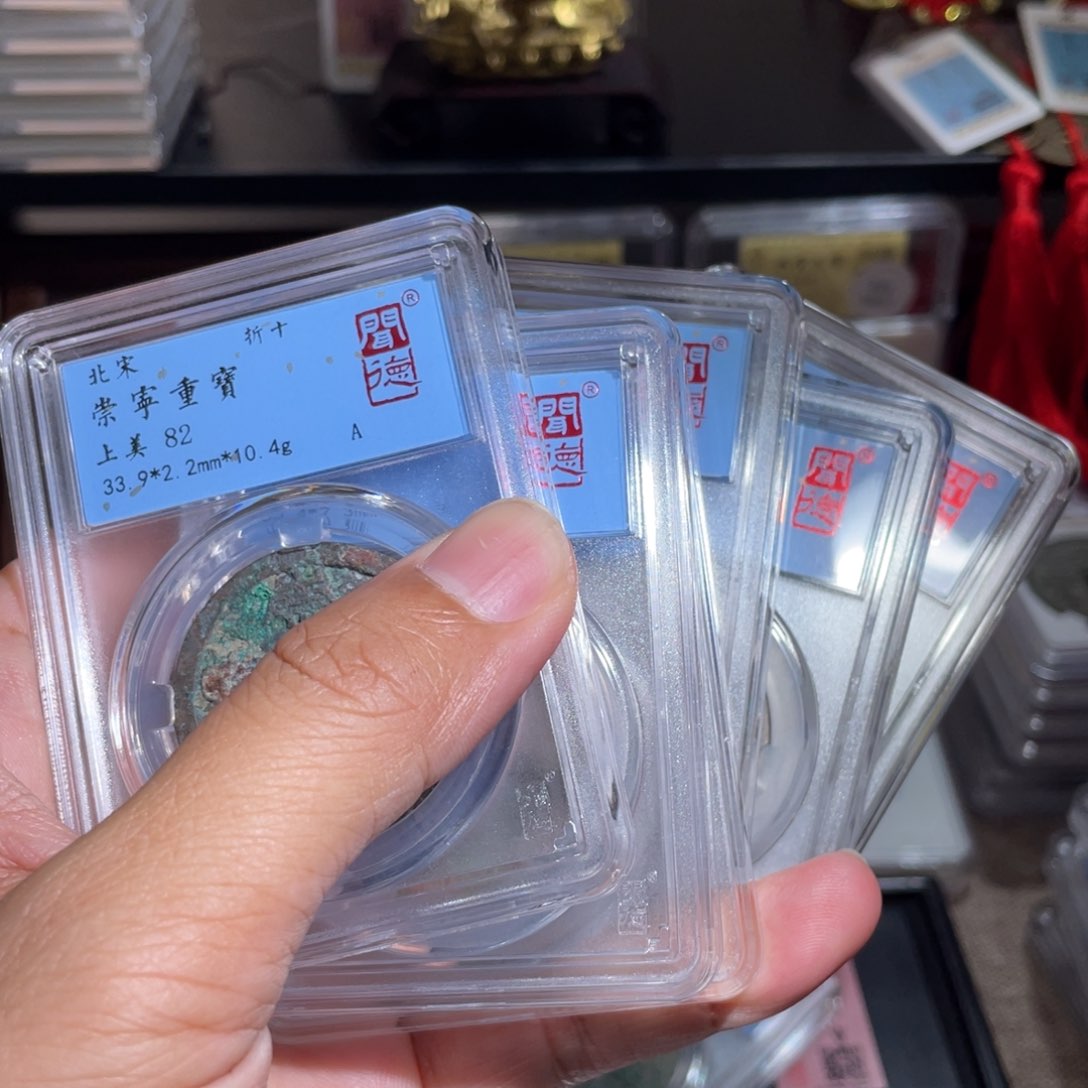 铜鼎一 崇宁重宝82分随机发一枚