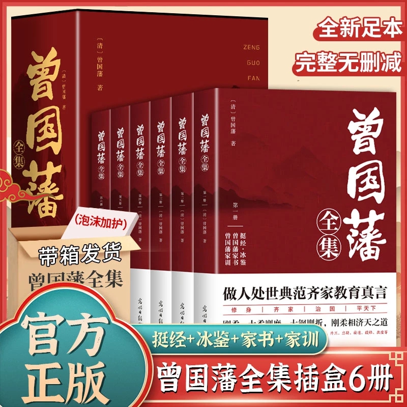 曾国藩全集 全套6册 带插盒正版书籍 全注全译版挺经冰鉴家书家训
