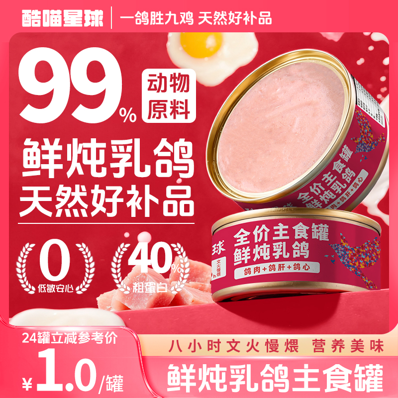 酷喵星球鲜炖乳鸽配方猫咪主食罐85g高蛋白增肥发腮可替主粮全价