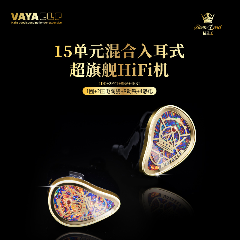 VAYAELF精灵王15单元混合入耳式超旗舰HiFi有线耳机