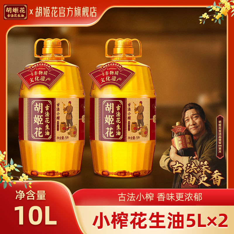 【贾冰同款】胡姬花古法小榨花生油10L非遗一级压榨炒菜烹饪粮油